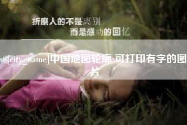 太原中国地图轮廓 可打印有字的图片