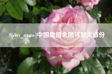 太原中国地图全图可放大省份