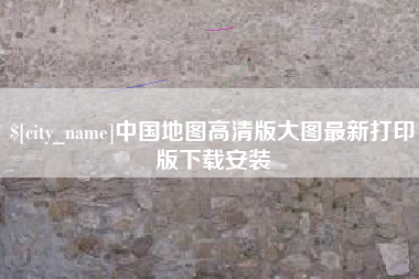 太原中国地图高清版大图最新打印版下载安装