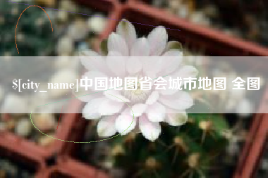 太原中国地图省会城市地图 全图