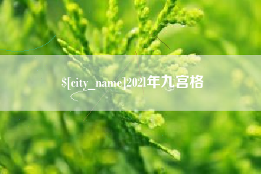 太原202l年九宫格