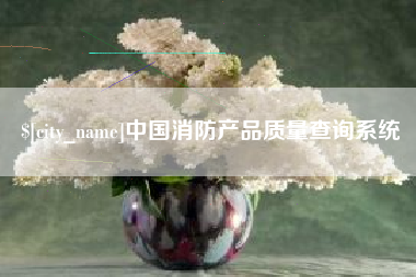 太原中国消防产品质量查询系统