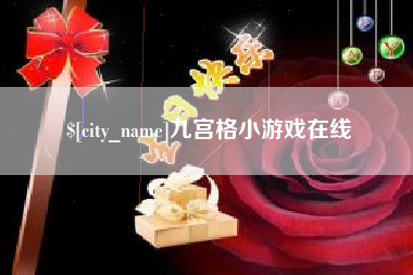 太原九宫格小游戏在线