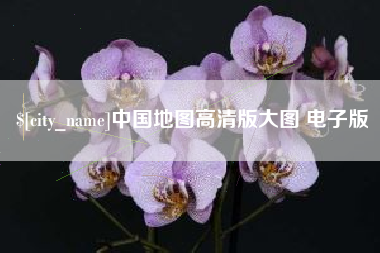 太原中国地图高清版大图 电子版