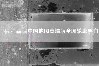 太原中国地图高清版全图轮廓黑白