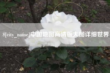 太原中国地图高清版大图详细世界