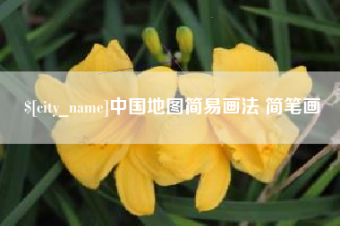 太原中国地图简易画法 简笔画