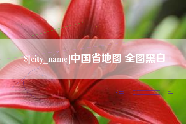 太原中国省地图 全图黑白