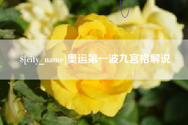太原奥运第一波九宫格解说
