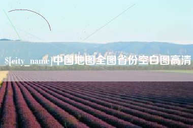 太原中国地图全图省份空白图高清