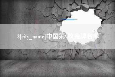 太原中国第9枚金牌名单