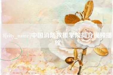 太原中国消防救援学院简介视频播放