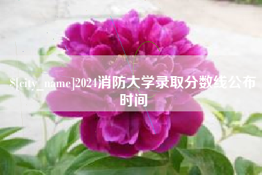 太原2024消防大学录取分数线公布时间