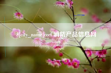太原cccf 消防产品信息网