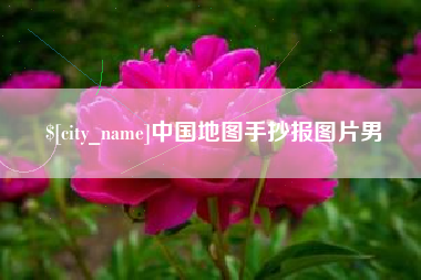 太原中国地图手抄报图片男