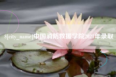太原中国消防救援学院2021年录取