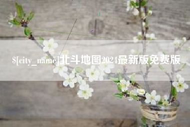 太原北斗地图2024最新版免费版