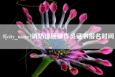 太原消防设施操作员证书报名时间