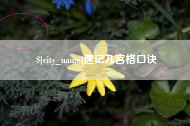 太原速记九宫格口诀