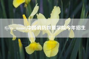 太原中国消防救援学院今年招生
