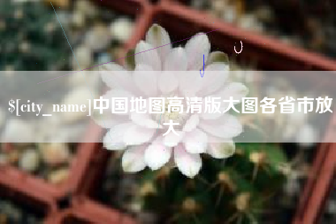 太原中国地图高清版大图各省市放大