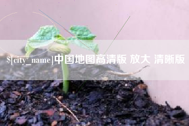 太原中国地图高清版 放大 清晰版