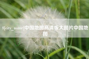 太原中国地图高清版大图片中国地图