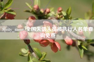 太原全国失信人员被执行人名单查询免费
