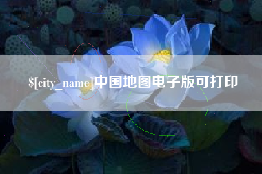 太原中国地图电子版可打印