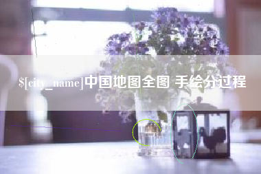 太原中国地图全图 手绘分过程