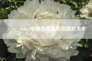 太原中国古代九宫格图片大全