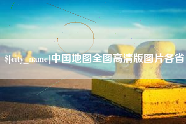 太原中国地图全图高清版图片各省