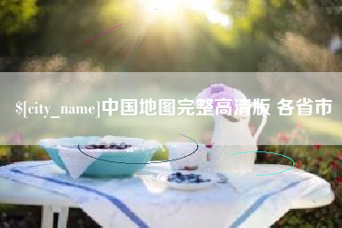 太原中国地图完整高清版 各省市