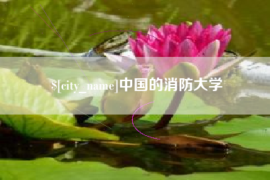 太原中国的消防大学