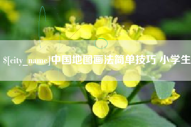 太原中国地图画法简单技巧 小学生