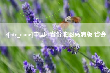 太原中国34省份地图高清版 省会