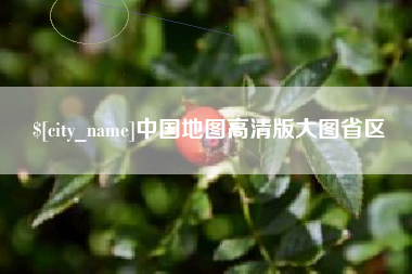 太原中国地图高清版大图省区
