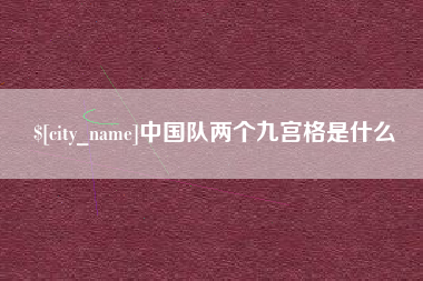 太原中国队两个九宫格是什么