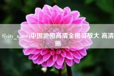 太原中国地图高清全图可放大 高清晰