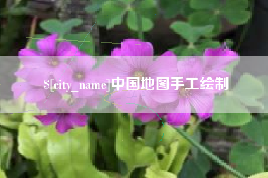 太原中国地图手工绘制