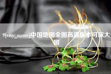 太原中国地图全图高清版本可放大图