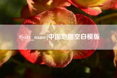 太原中国地图空白模版
