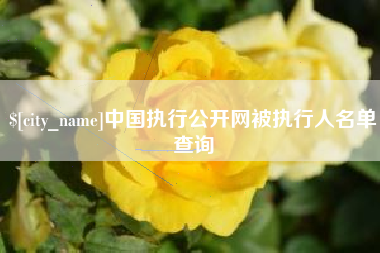 太原中国执行公开网被执行人名单查询