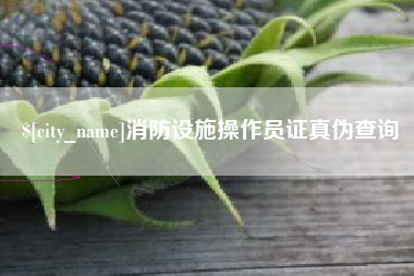 太原消防设施操作员证真伪查询