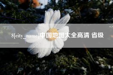 太原中国地图大全高清 省级