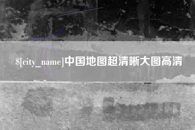 太原中国地图超清晰大图高清