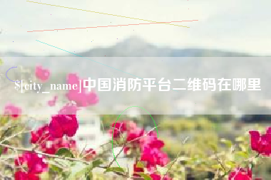 太原中国消防平台二维码在哪里