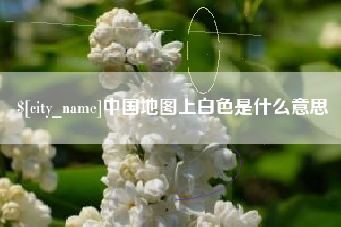 太原中国地图上白色是什么意思