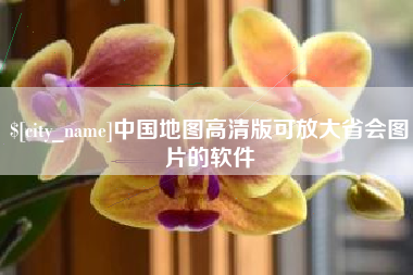 太原中国地图高清版可放大省会图片的软件