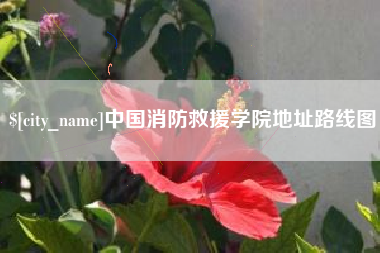 太原中国消防救援学院地址路线图